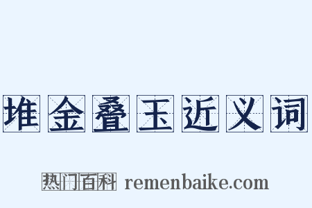 堆金叠玉近义词是什么意思的图片